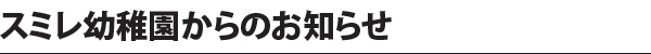 スミレ幼稚園からのお知らせ